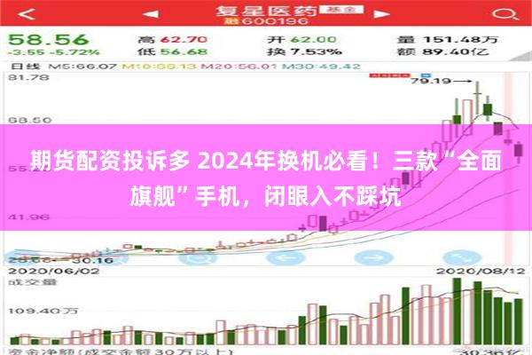 期货配资投诉多 2024年换机必看！三款“全面旗舰”手机，闭眼入不踩坑