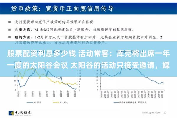 股票配资利息多少钱 活动常客：库克将出席一年一度的太阳谷会议 太阳谷的活动只接受邀请，媒