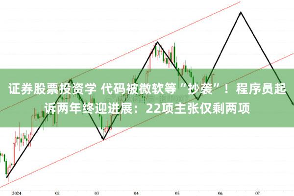 证券股票投资学 代码被微软等“抄袭”！程序员起诉两年终迎进展：22项主张仅剩两项