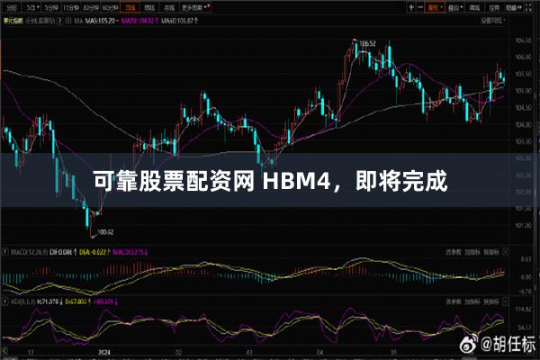 可靠股票配资网 HBM4，即将完成