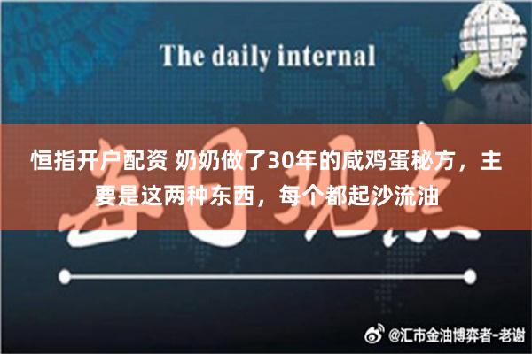 恒指开户配资 奶奶做了30年的咸鸡蛋秘方，主要是这两种东西，每个都起沙流油