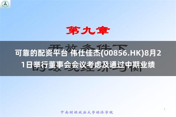 可靠的配资平台 伟仕佳杰(00856.HK)8月21日举行董事会会议考虑及通过中期业绩