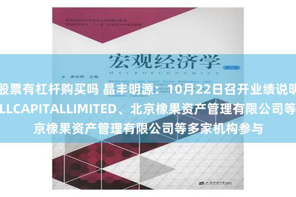 股票有杠杆购买吗 晶丰明源：10月22日召开业绩说明会，BARNHILLCAPITALLIMITED、北京橡果资产管理有限公司等多家机构参与