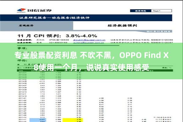 专业股票配资利息 不吹不黑，OPPO Find X8使用一个月，说说真实使用感受