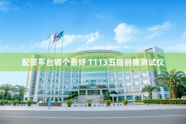 配资平台哪个最好 T113五指刮擦测试仪