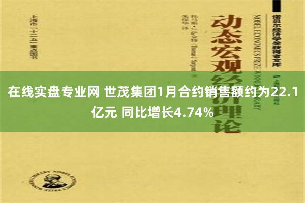 在线实盘专业网 世茂集团1月合约销售额约为22.1亿元 同比增长4.74%