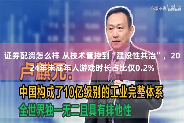 证券配资怎么样 从技术管控到“建设性共治”，2024年未成年人游戏时长占比仅0.2%